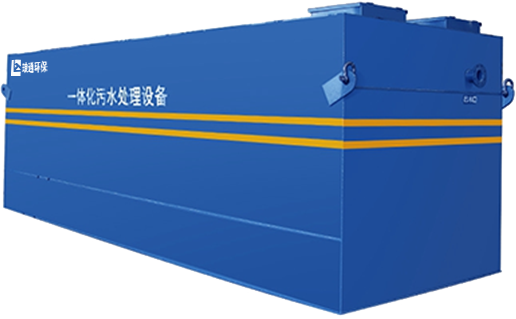 一体化污水处理设备
